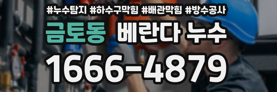금토동 베란다 누수