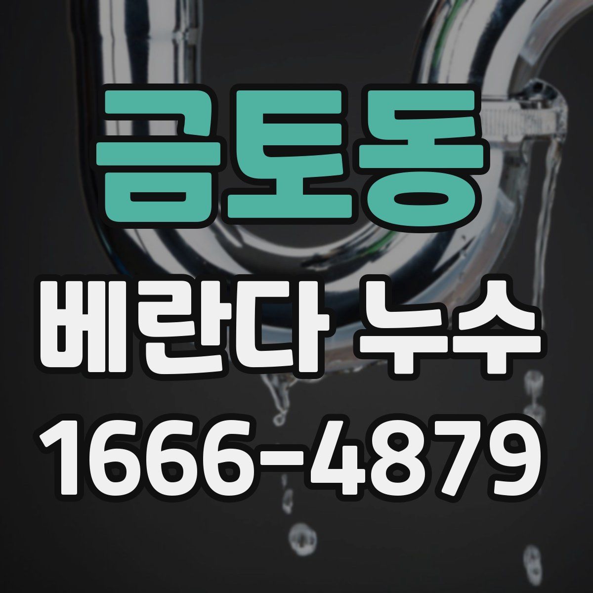 금토동 베란다 누수