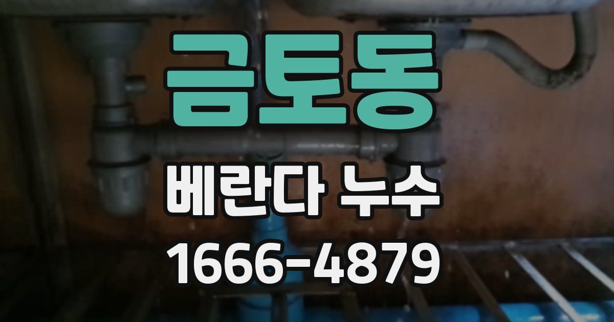 금토동 베란다 누수
