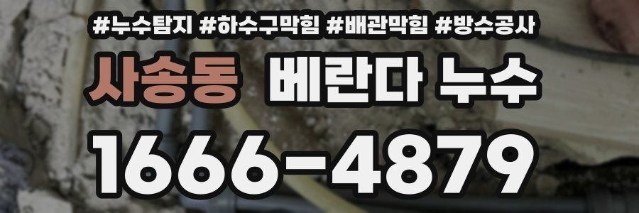 사송동 베란다 누수