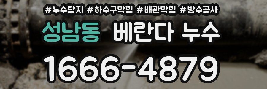 성남동 베란다 누수