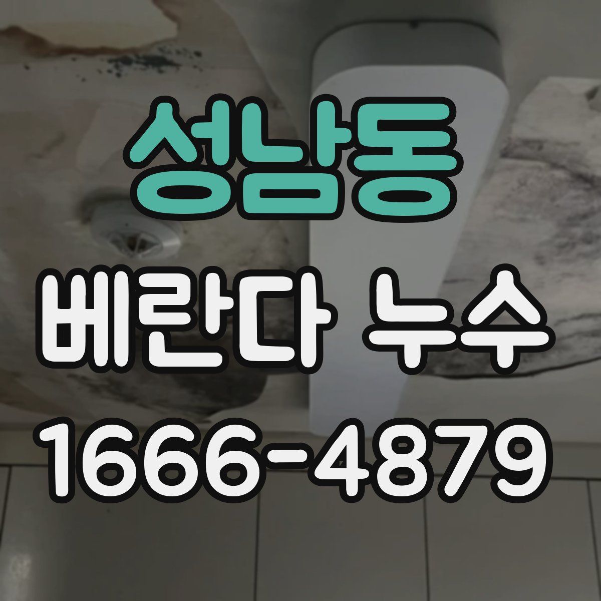 성남동 베란다 누수