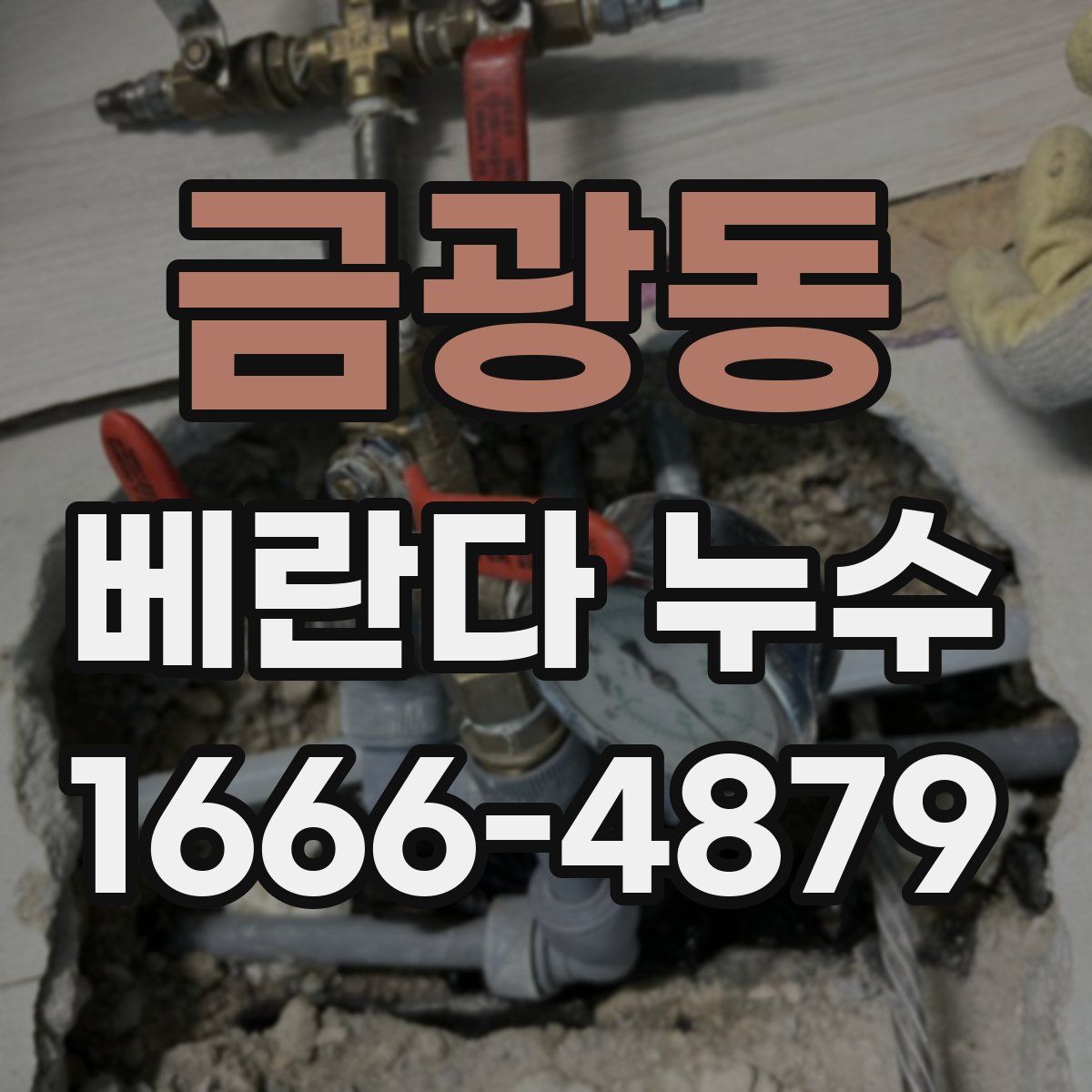 금광동 베란다 누수