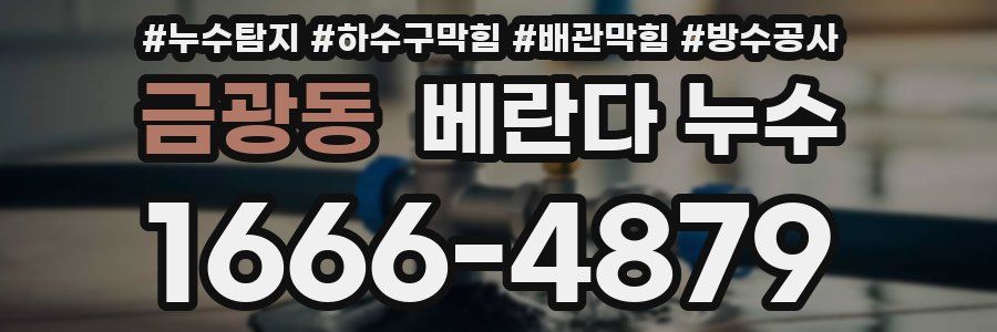 금광동 베란다 누수