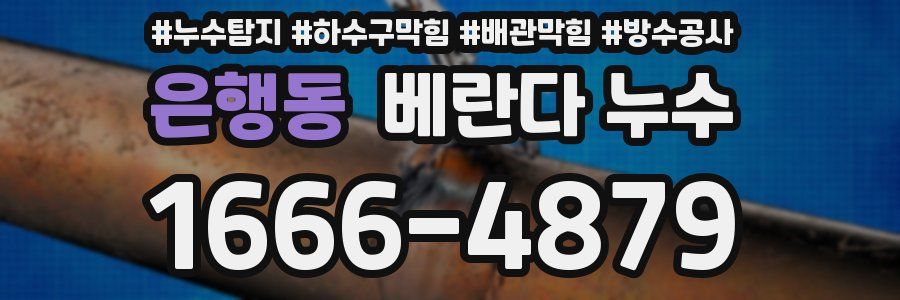 은행동 베란다 누수