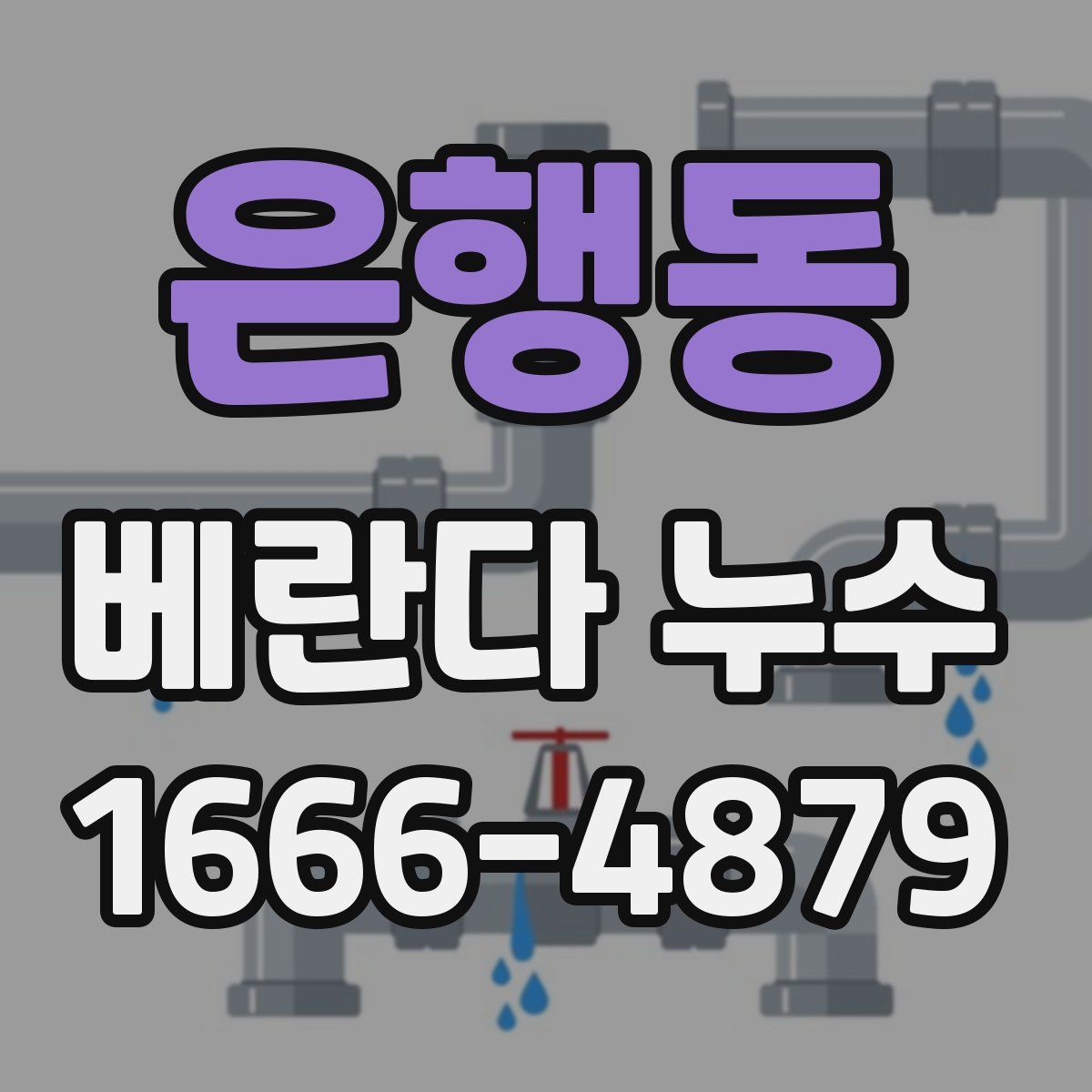 은행동 베란다 누수