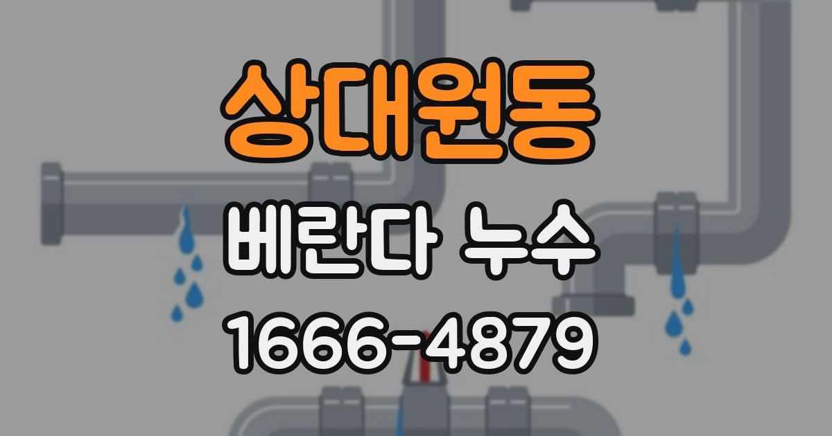 상대원동 베란다 누수