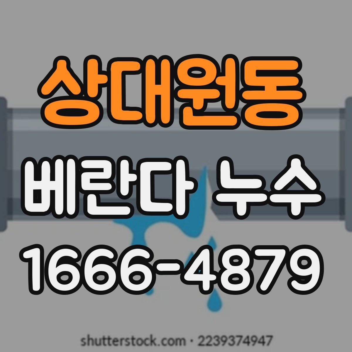 상대원동 베란다 누수