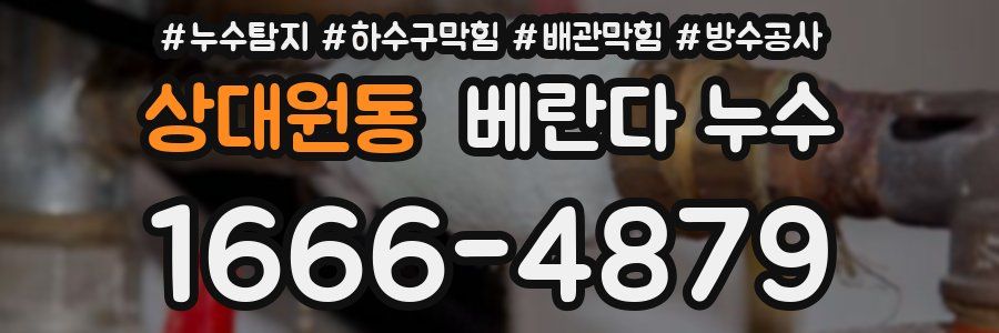 상대원동 베란다 누수