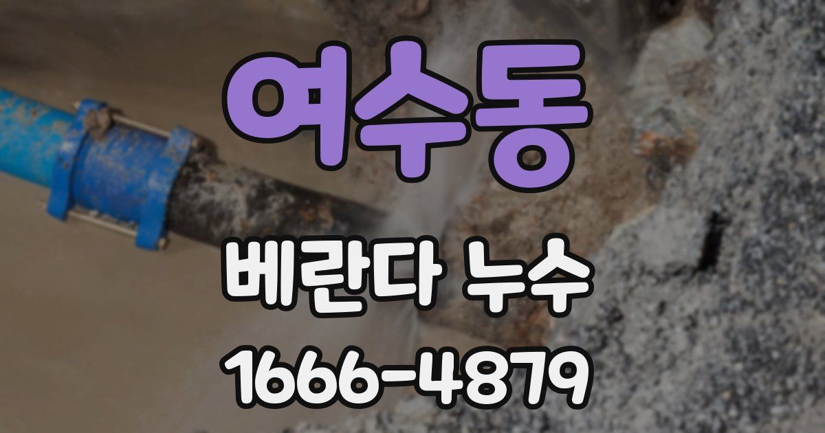 여수동 베란다 누수