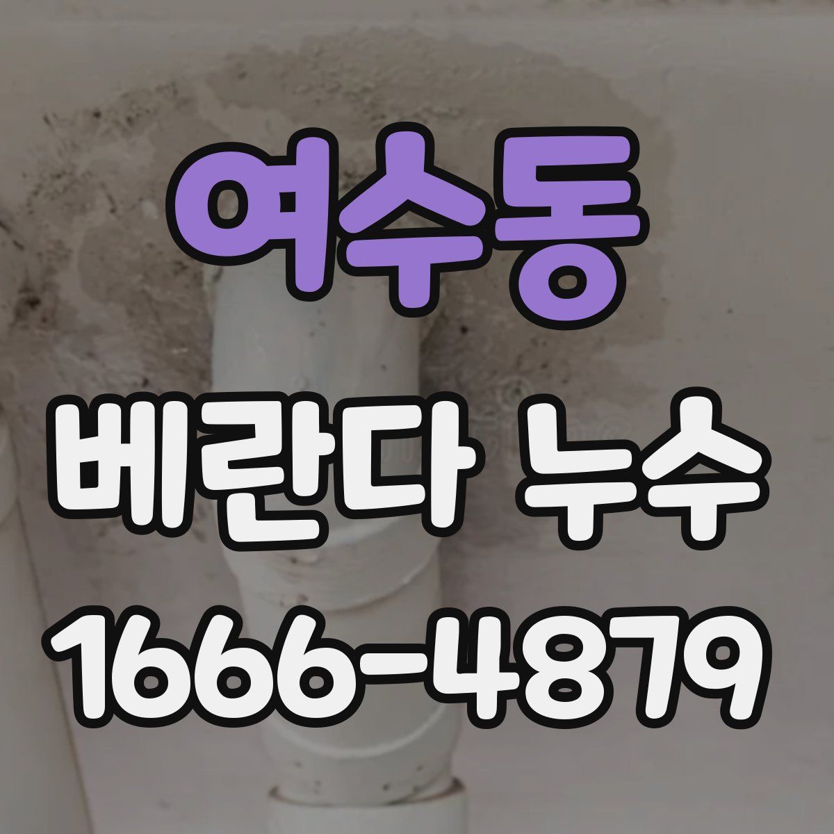 여수동 베란다 누수