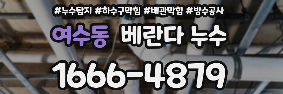 여수동 베란다 누수