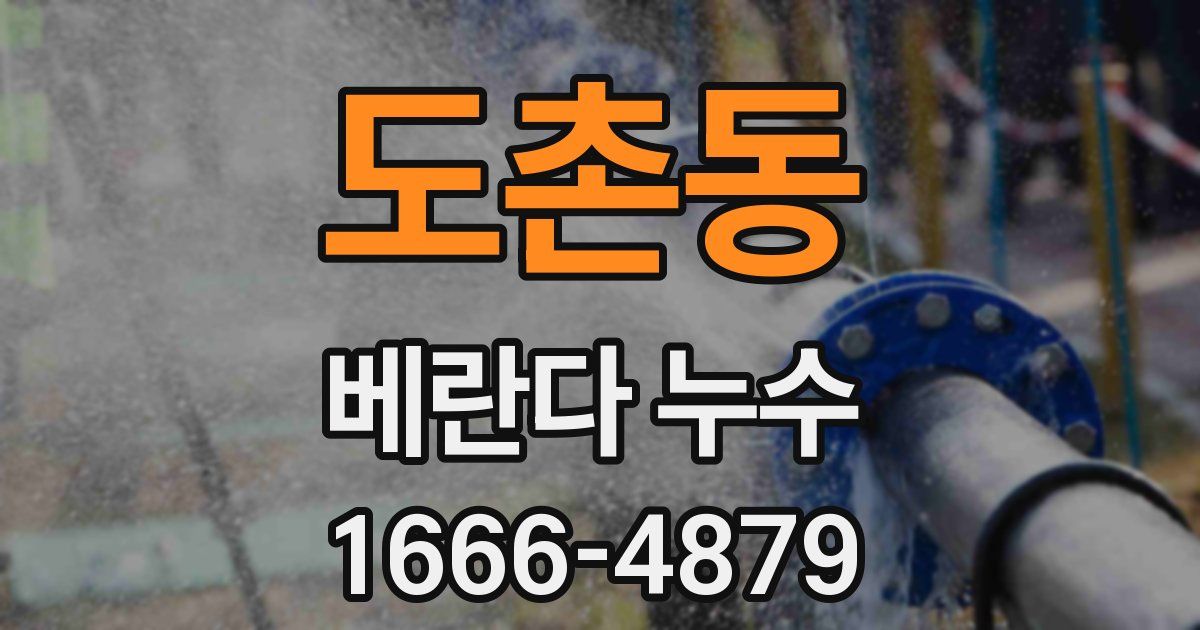 도촌동 베란다 누수