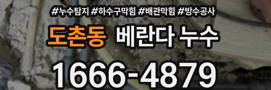 도촌동 베란다 누수