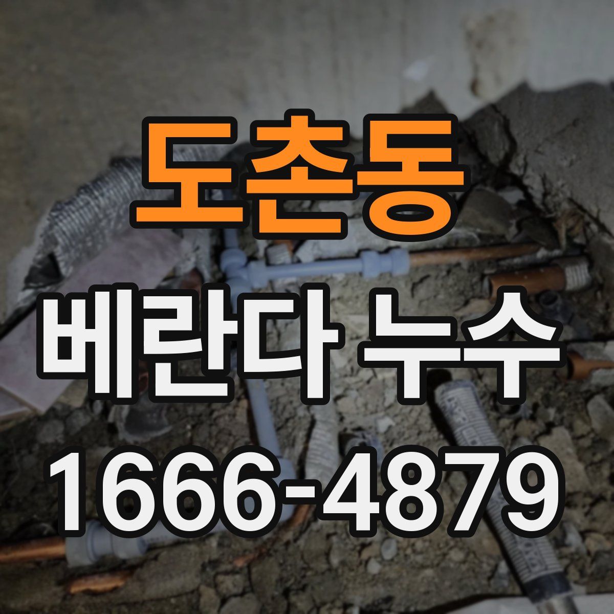 도촌동 베란다 누수