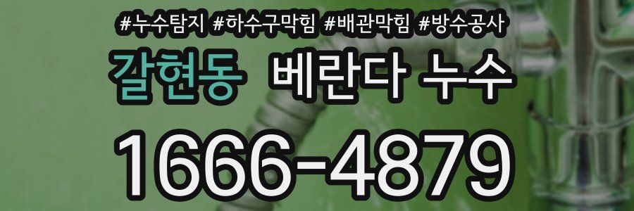 갈현동 베란다 누수