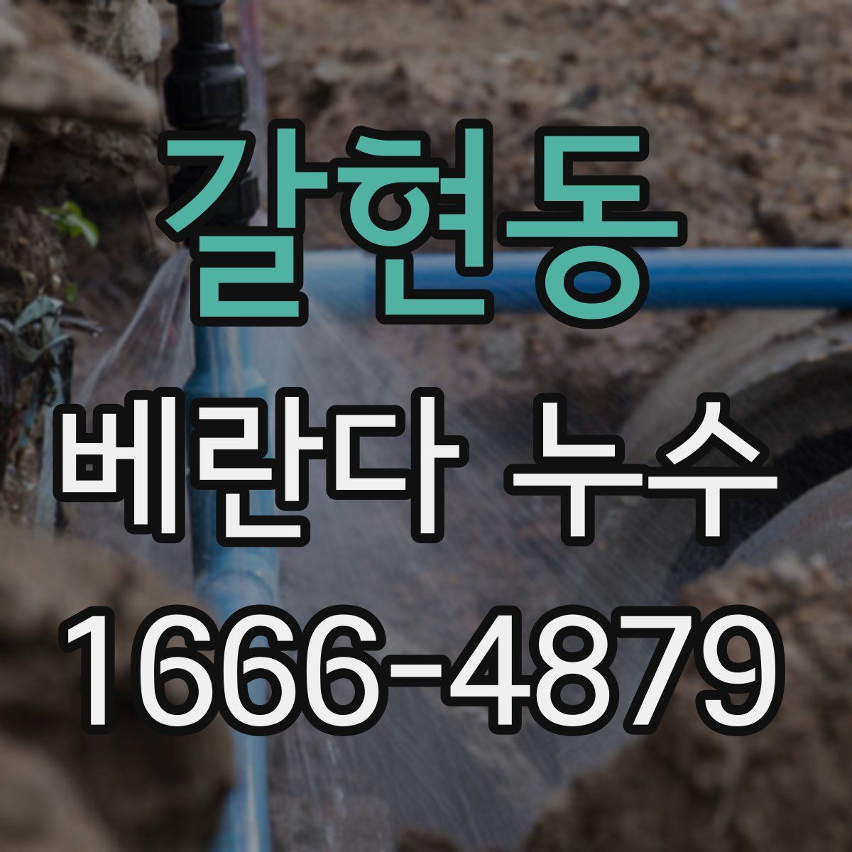 갈현동 베란다 누수