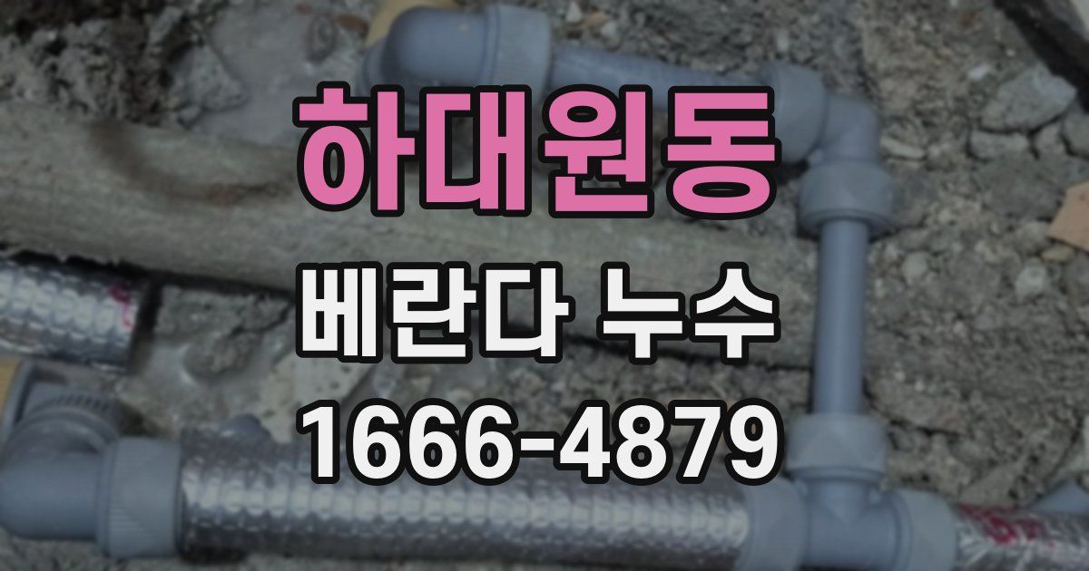하대원동 베란다 누수