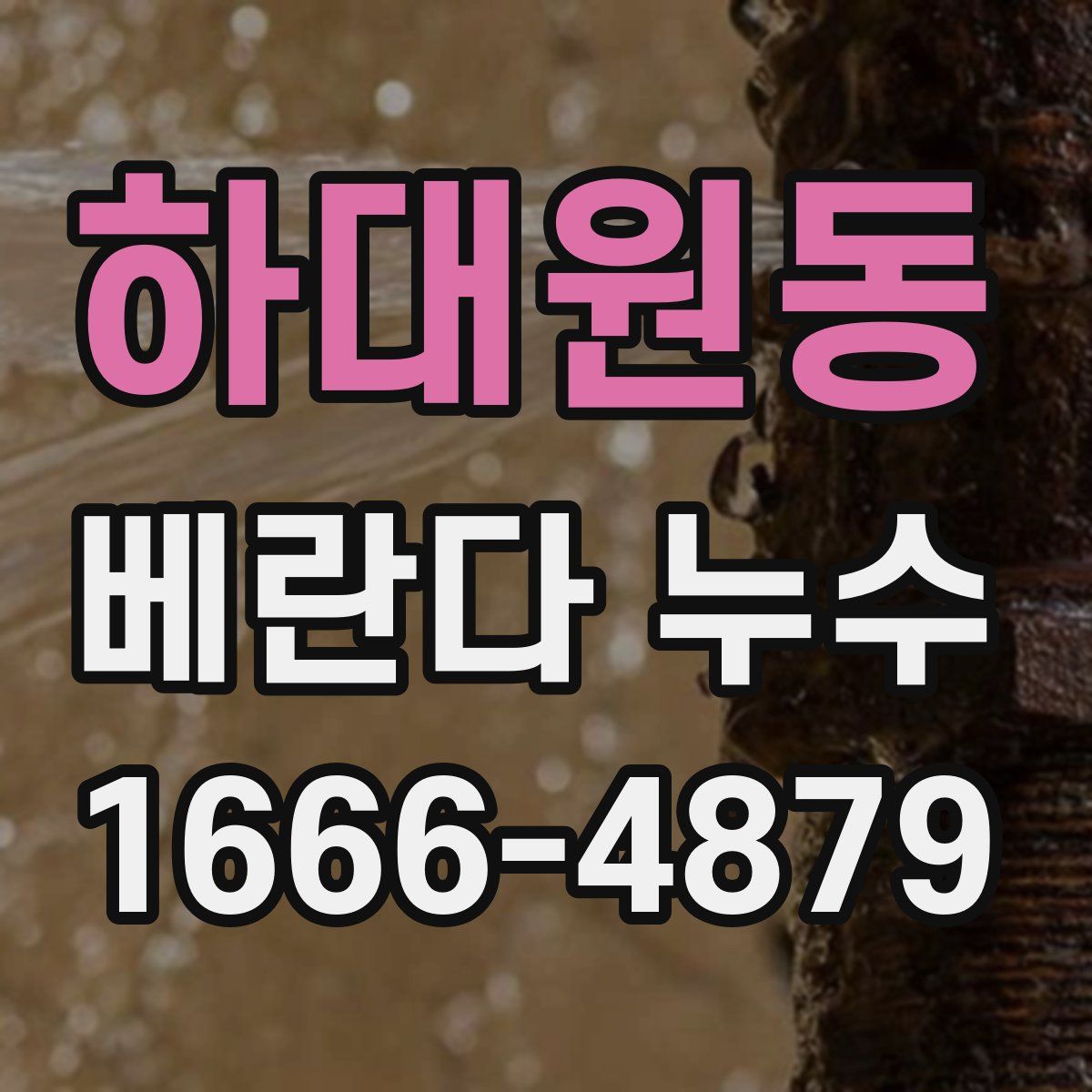 하대원동 베란다 누수