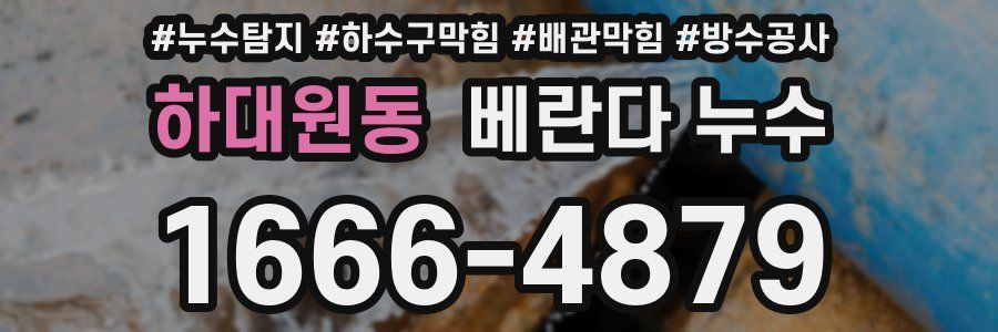 하대원동 베란다 누수