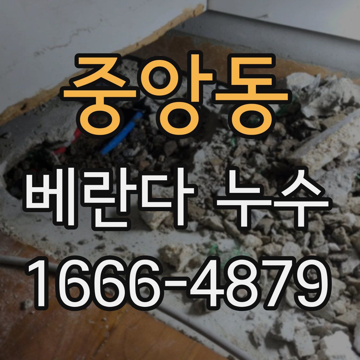 중앙동 베란다 누수