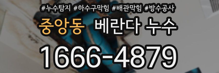 중앙동 베란다 누수
