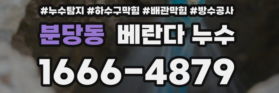 분당동 베란다 누수