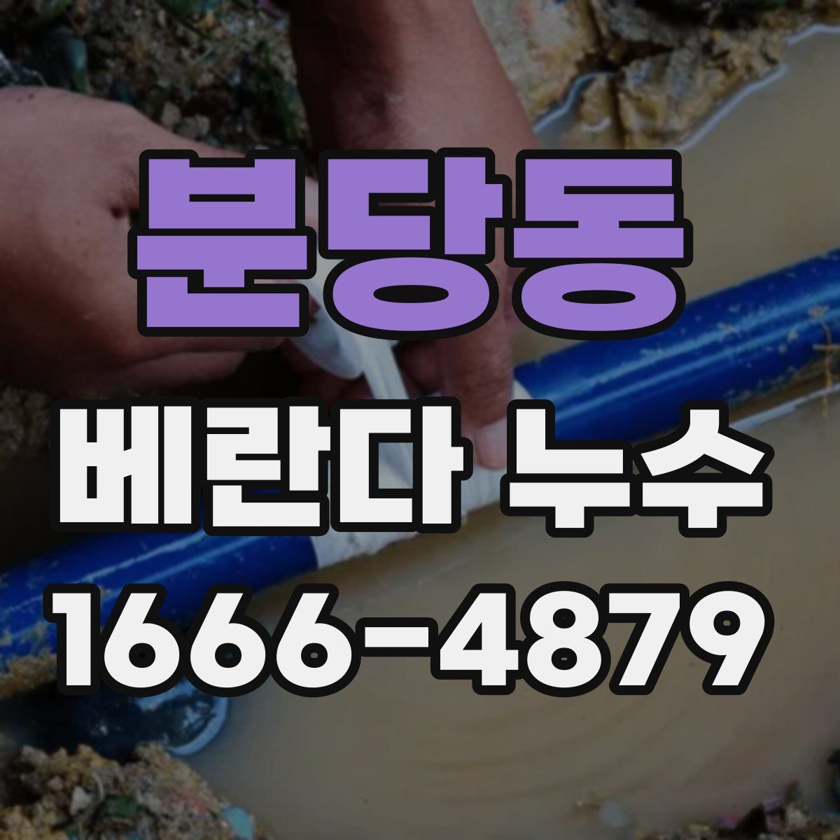 분당동 베란다 누수