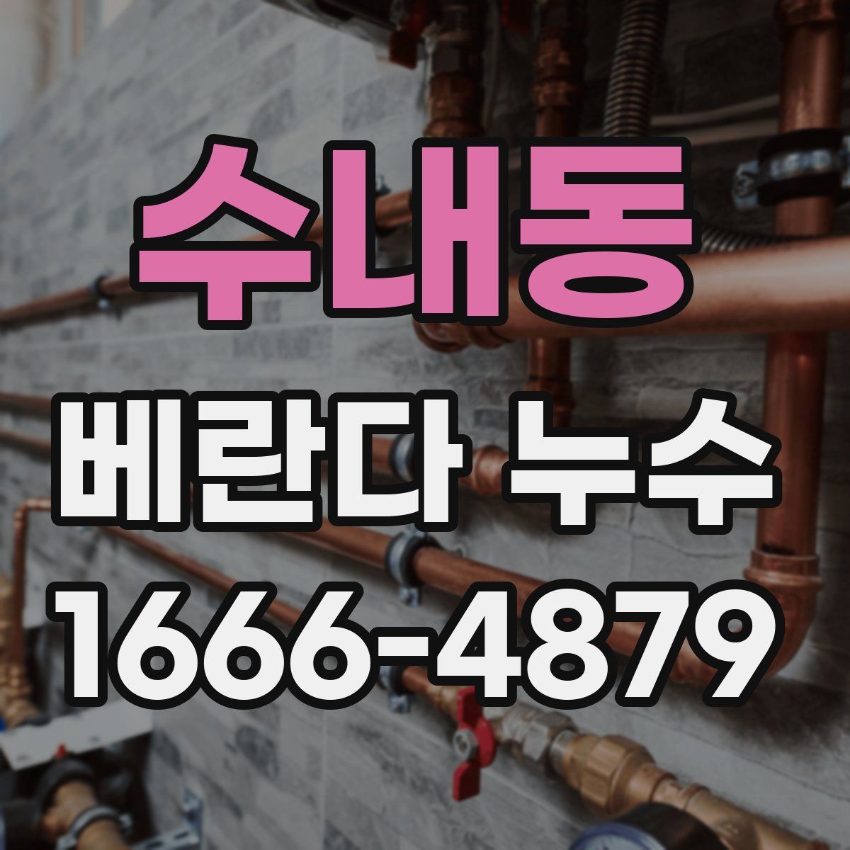 수내동 베란다 누수