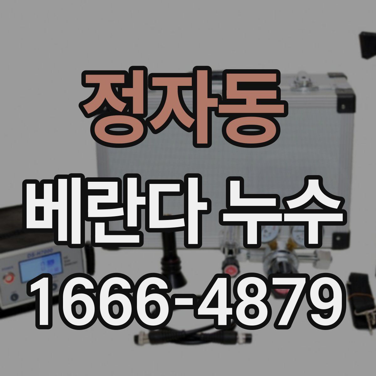 정자동 베란다 누수