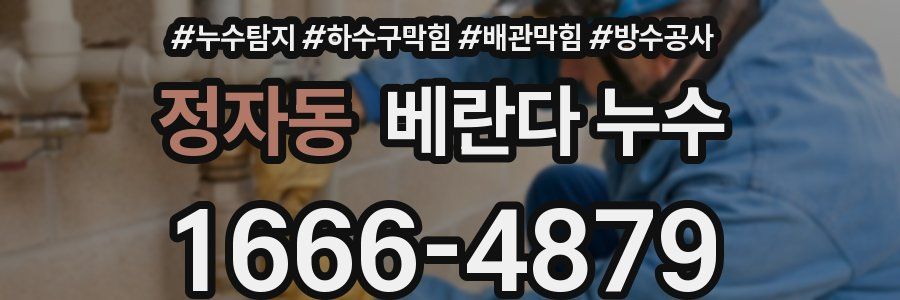정자동 베란다 누수