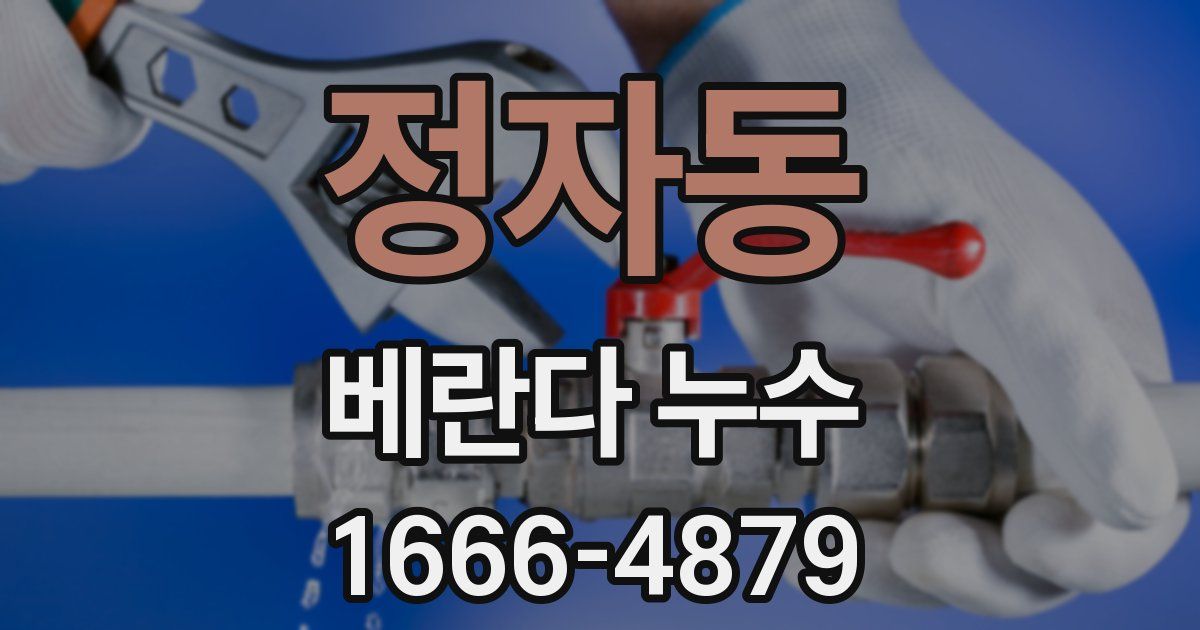 정자동 베란다 누수