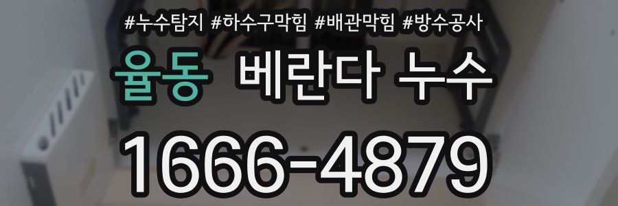 율동 베란다 누수