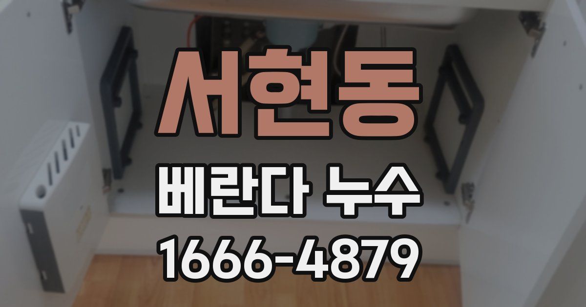 서현동 베란다 누수