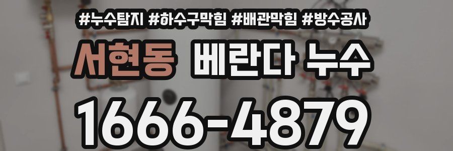 서현동 베란다 누수