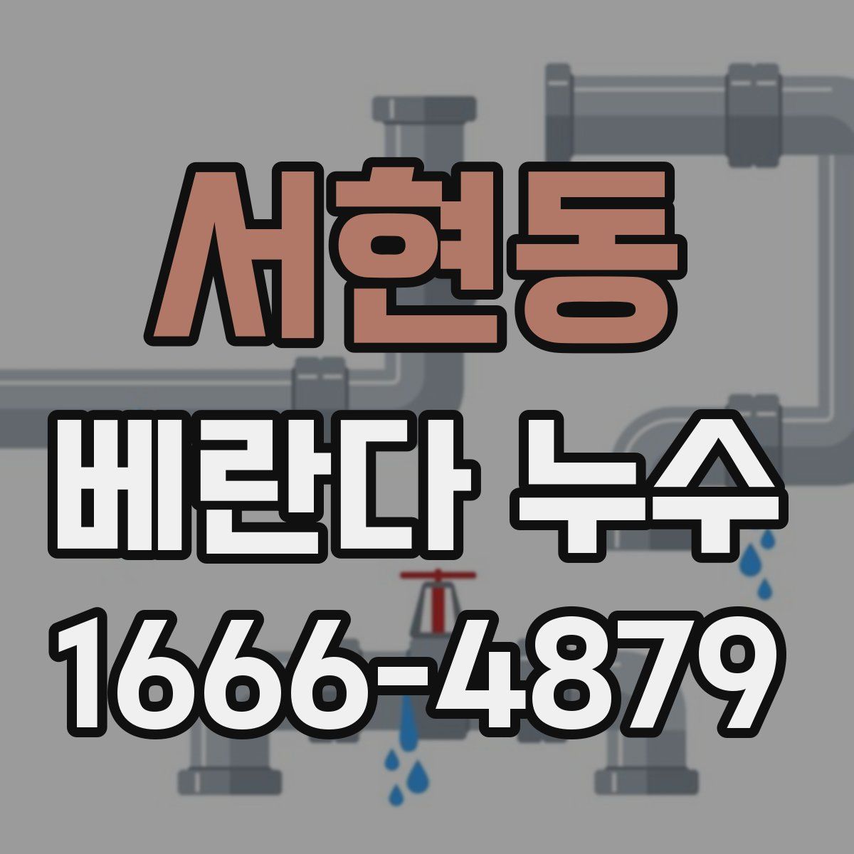 서현동 베란다 누수