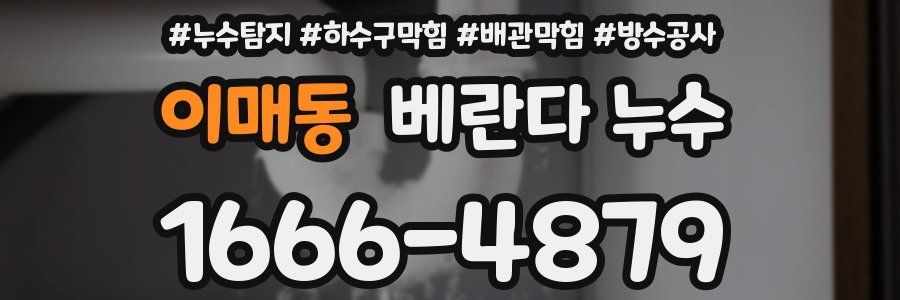 이매동 베란다 누수