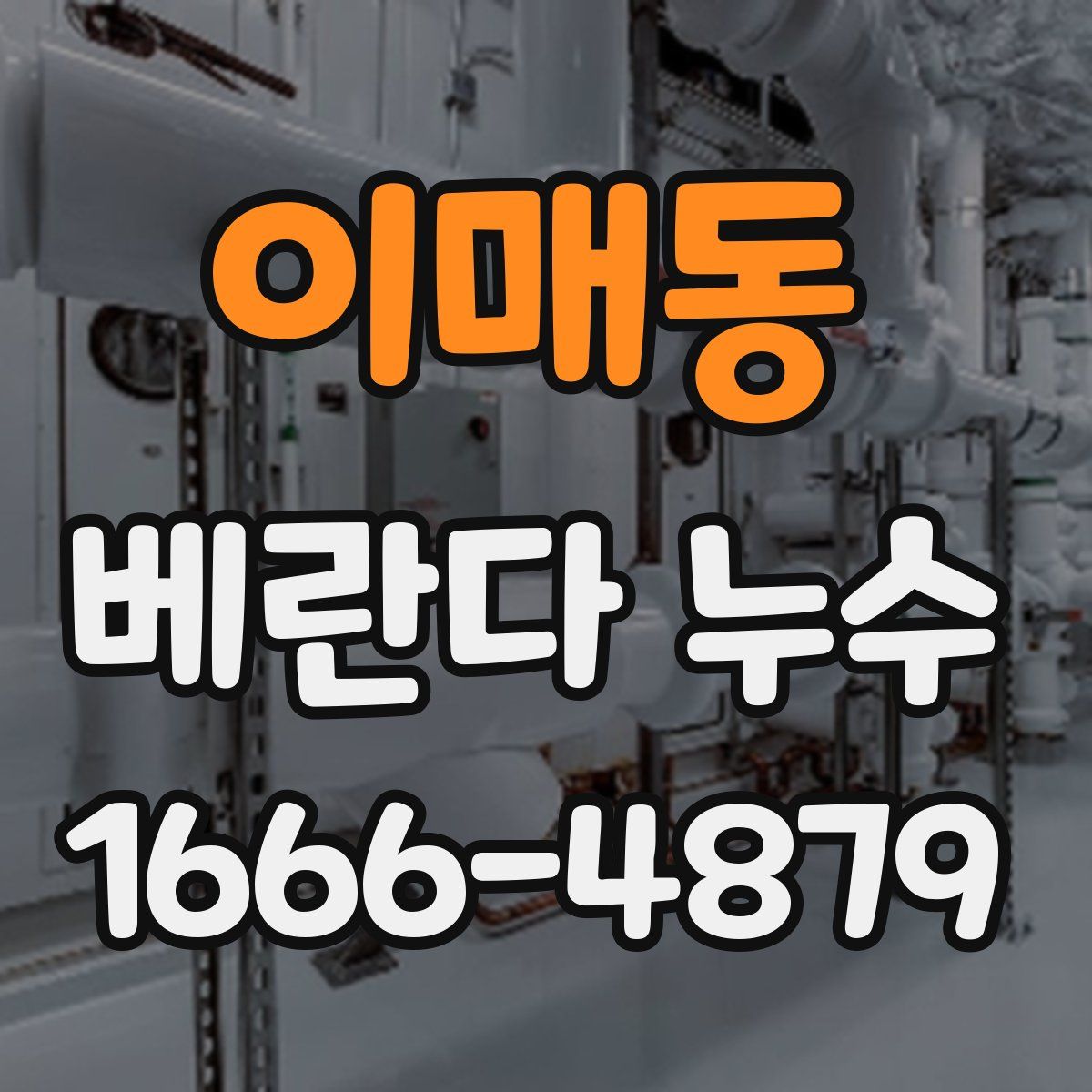 이매동 베란다 누수