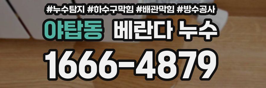 야탑동 베란다 누수