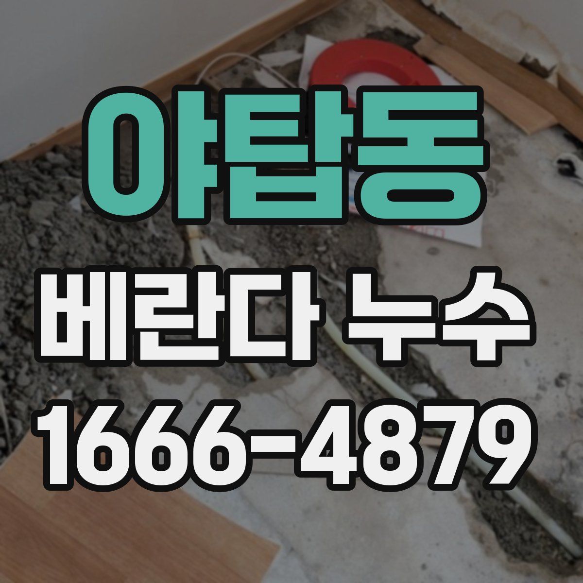 야탑동 베란다 누수