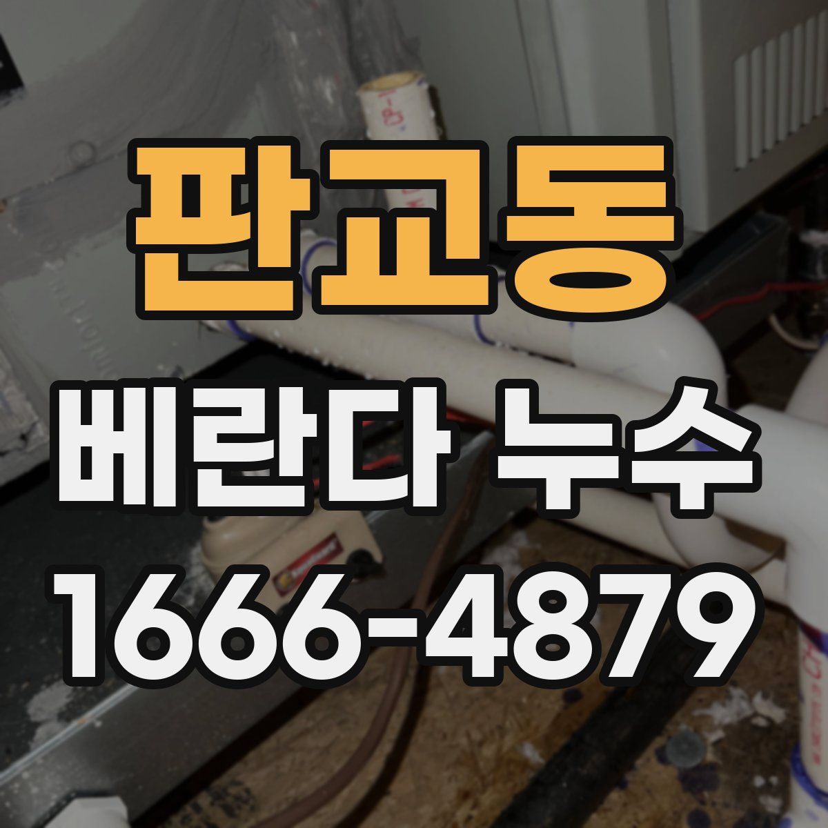 판교동 베란다 누수