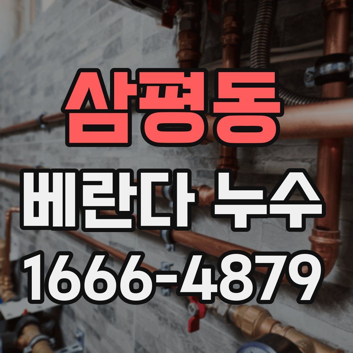 삼평동 베란다 누수