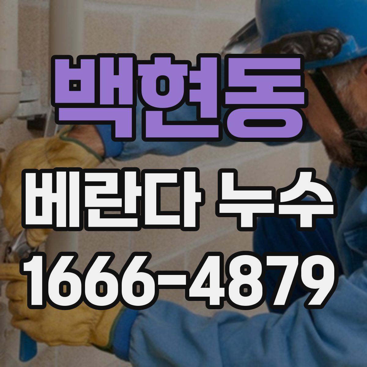 백현동 베란다 누수