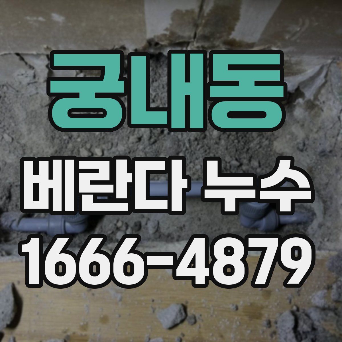 궁내동 베란다 누수