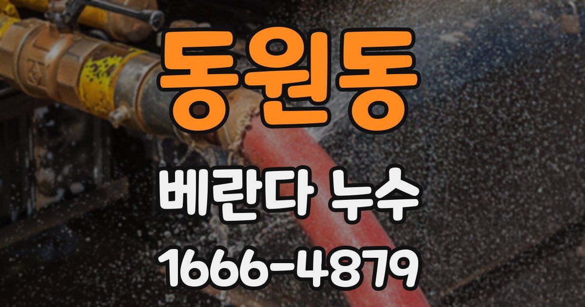 동원동 베란다 누수