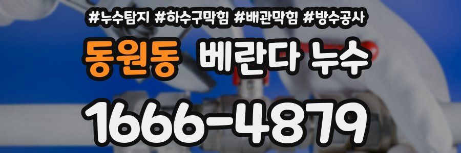 동원동 베란다 누수