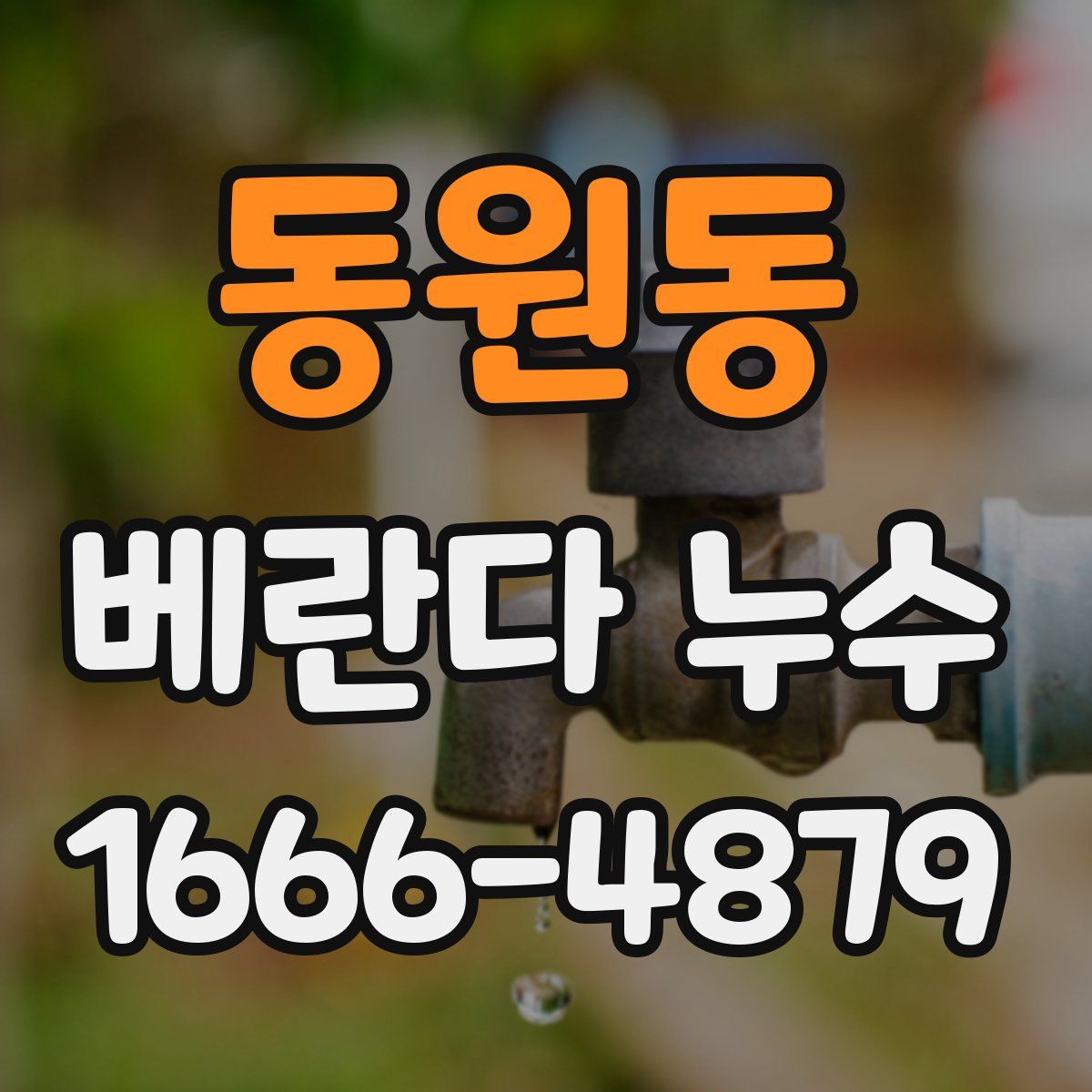 동원동 베란다 누수
