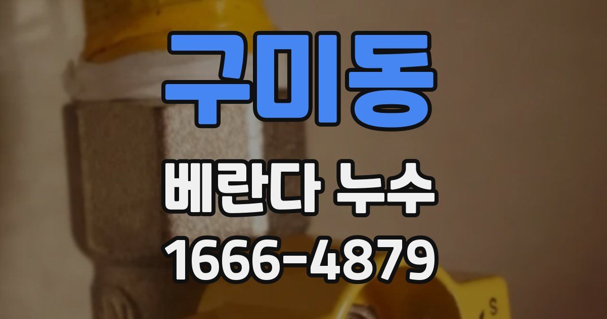 구미동 베란다 누수