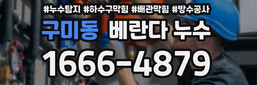 구미동 베란다 누수