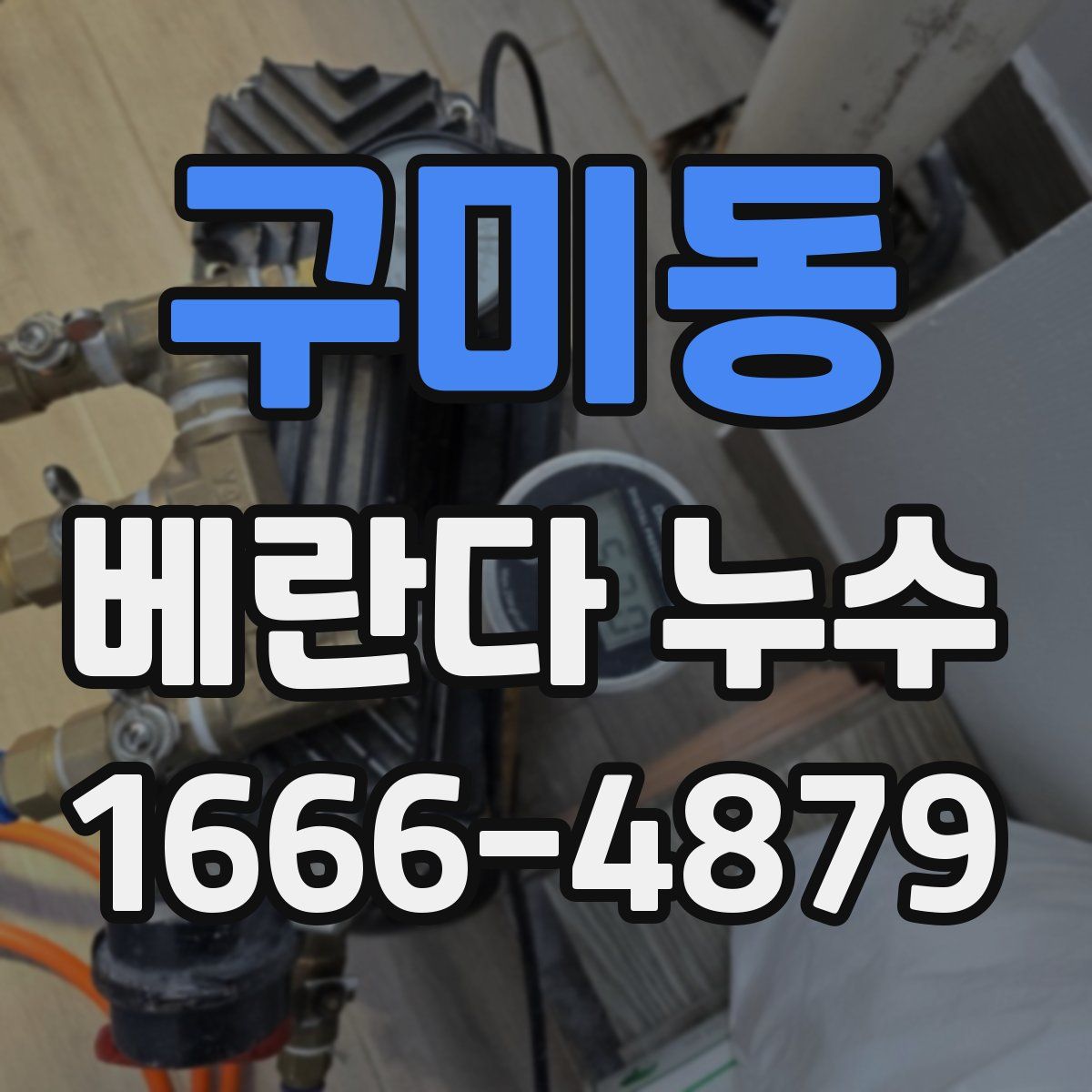 구미동 베란다 누수